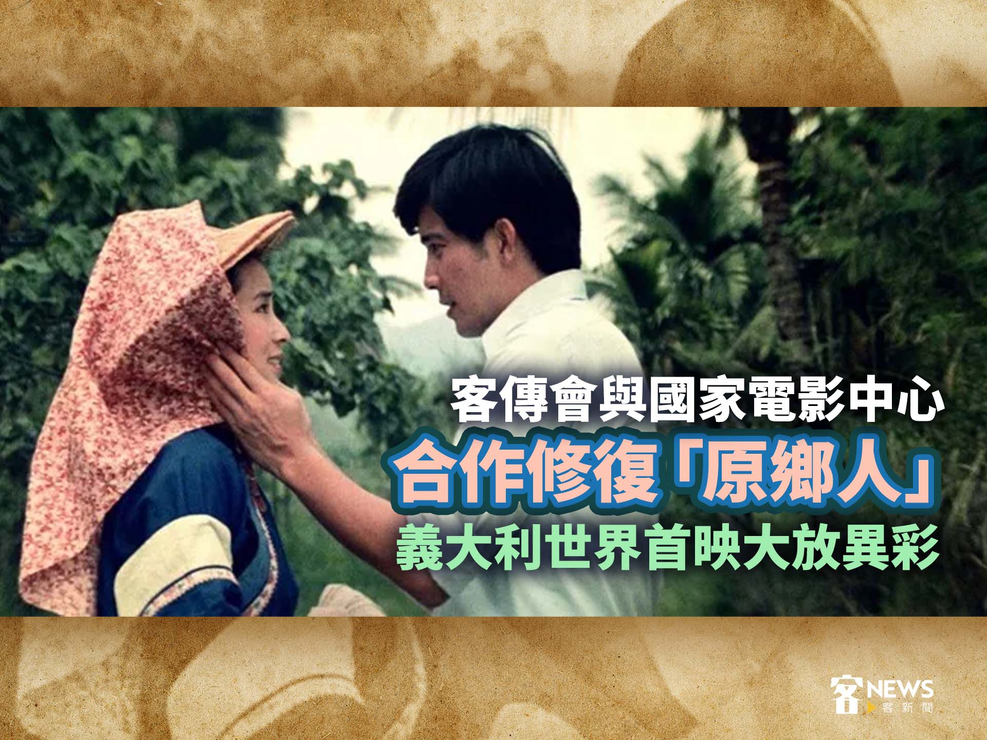 客傳會與國家電影中心合作修復「原鄉人」　義大利世界首映大放異彩