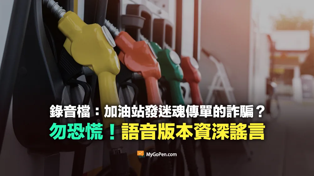 【缺乏背景】錄音檔：加油站發迷魂傳單的詐騙？語音版本的變形資深謠言