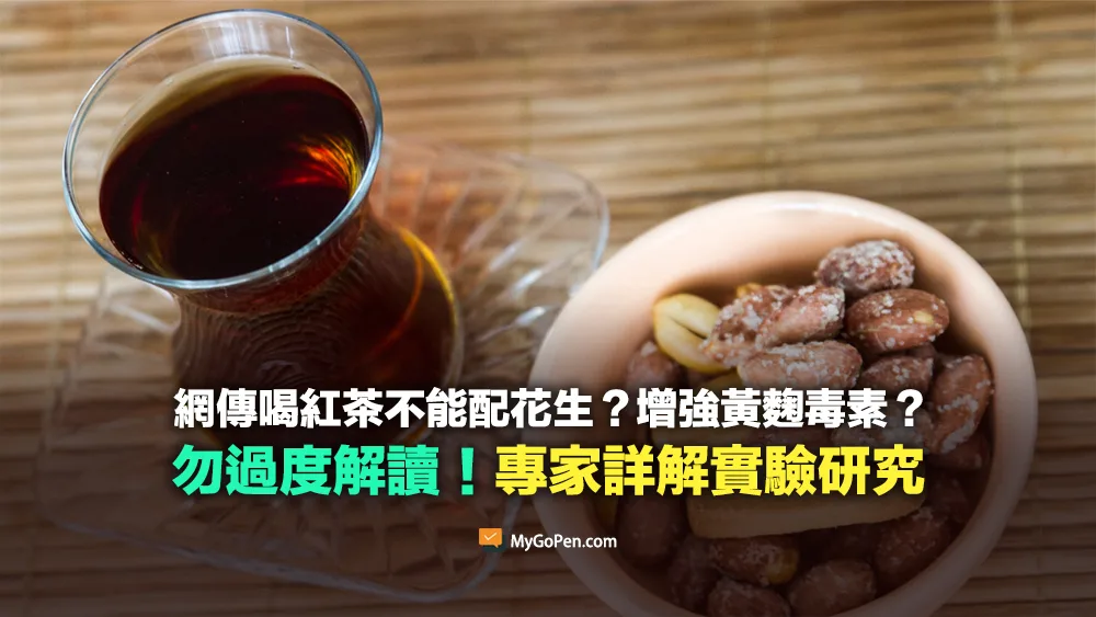 【易誤解】喝紅茶不能配花生？增強黃麴毒素？勿過度解讀！專家詳解
