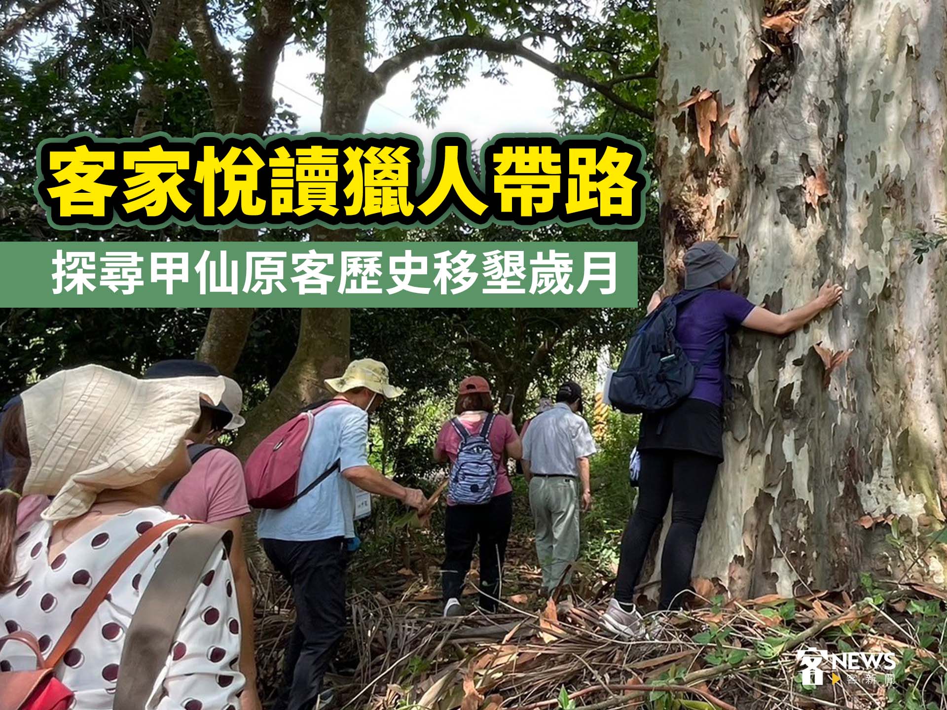 客家悅讀獵人帶路　探尋甲仙原客歷史移墾歲月