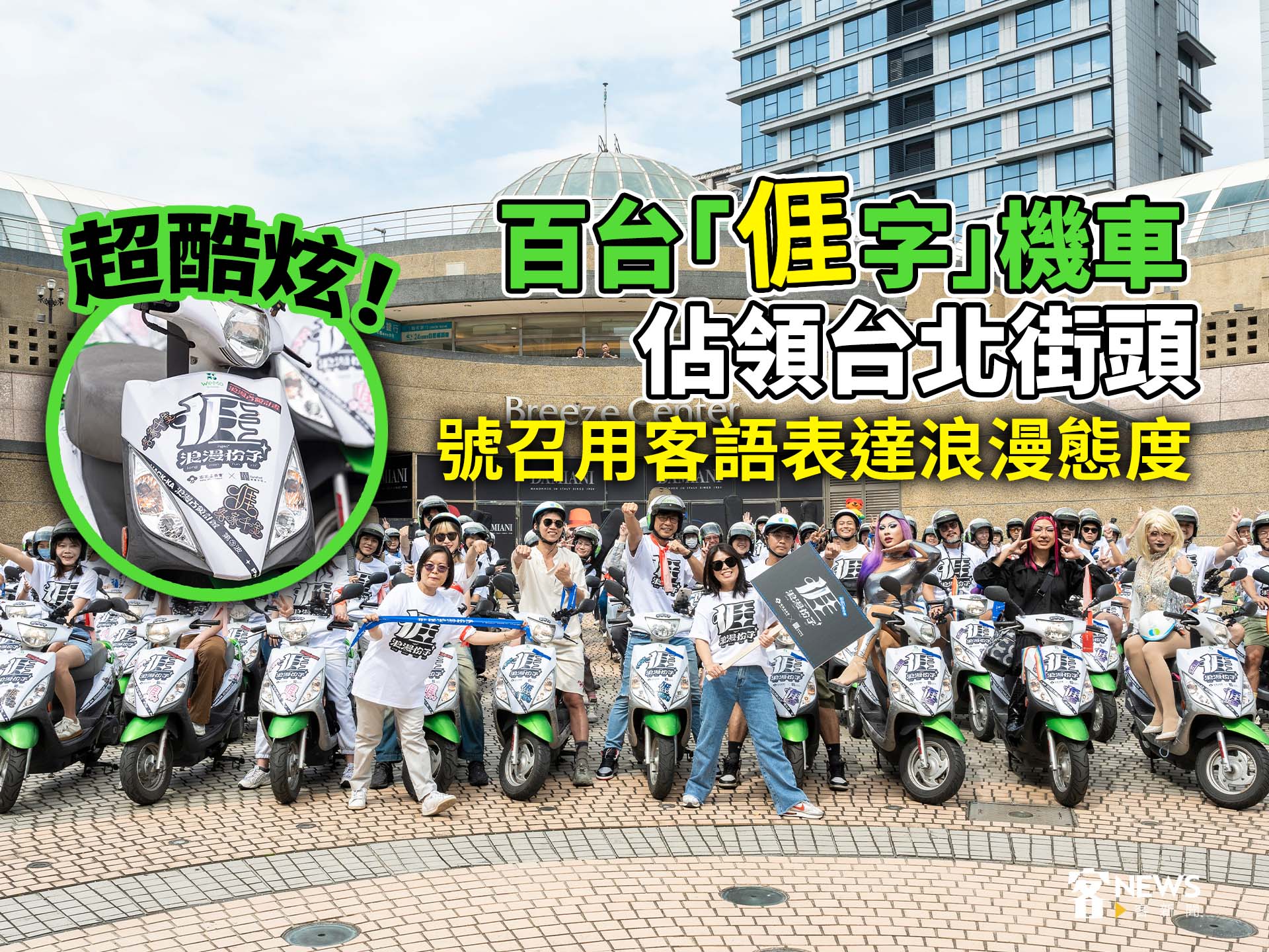 百台「𠊎係浪漫份子」機車佔領街頭　讓人對號入座、宣示自我浪漫精神