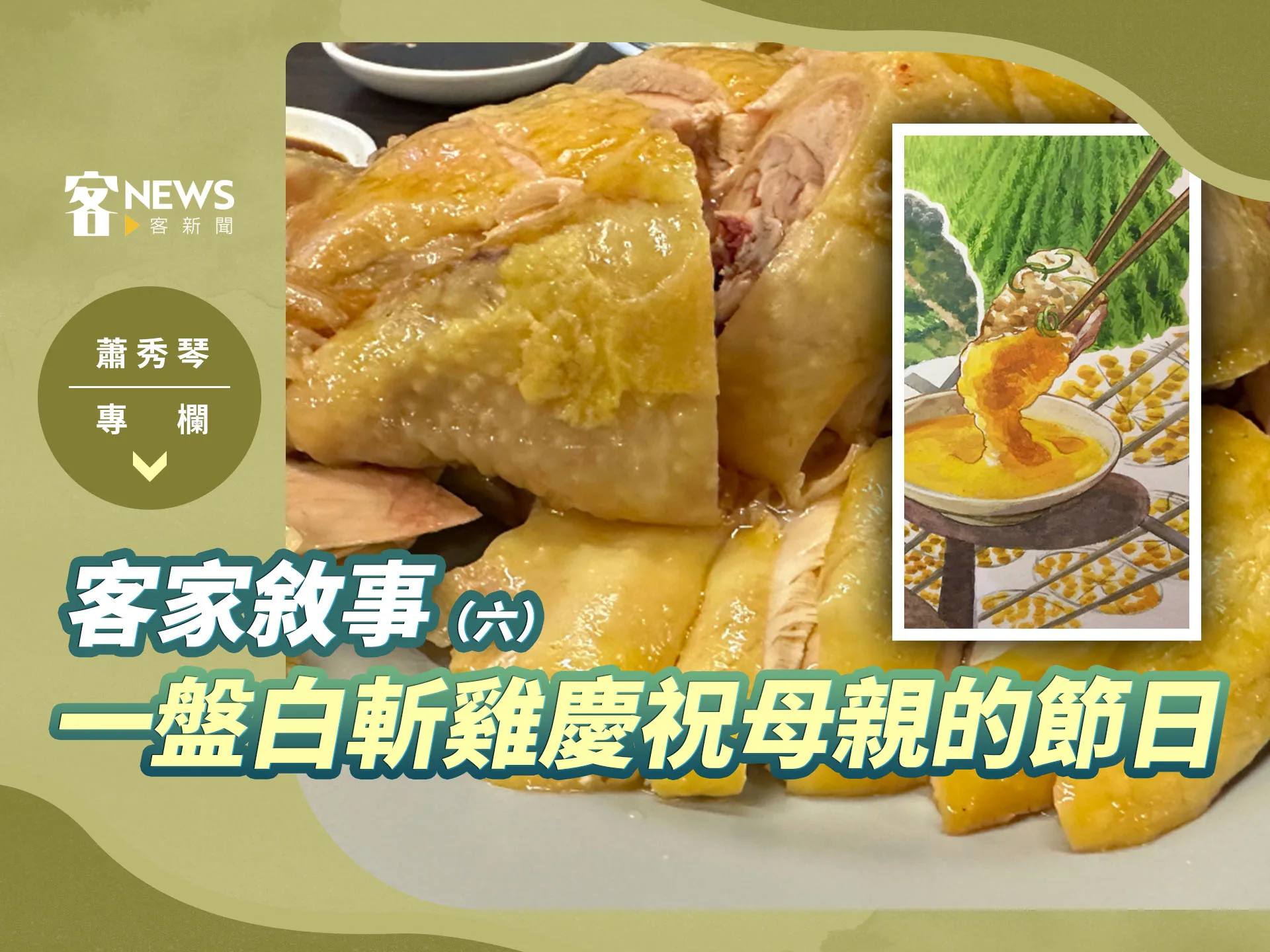 蕭秀琴專欄／客家敘事（六）　一盤白斬雞慶祝母親的節日