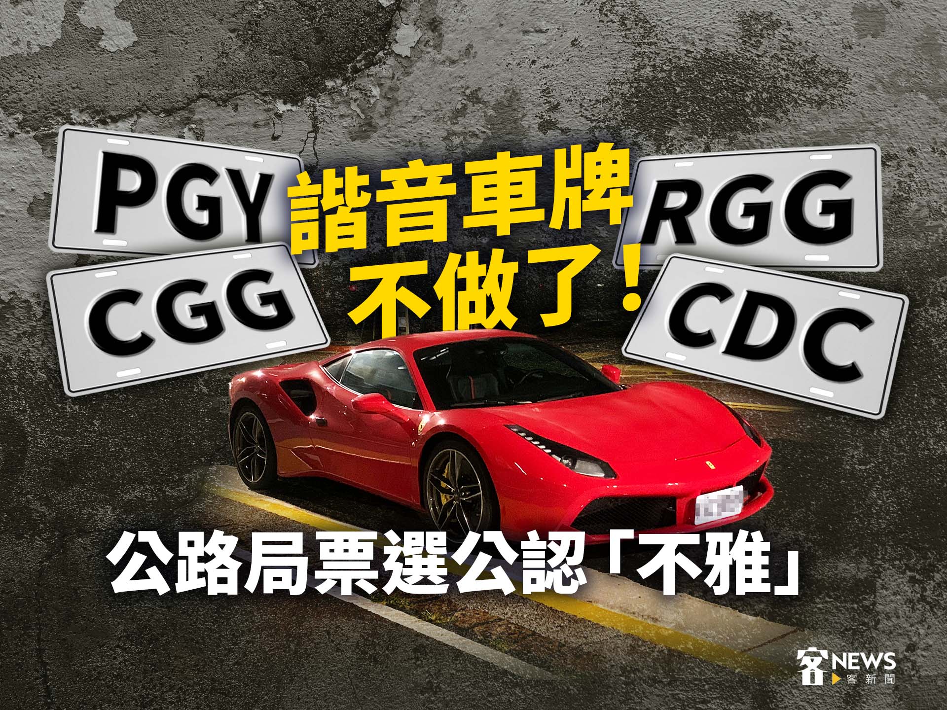 PGY、CGG、RGG、CDC 諧音車牌不做了！公路局票選公認「不雅」