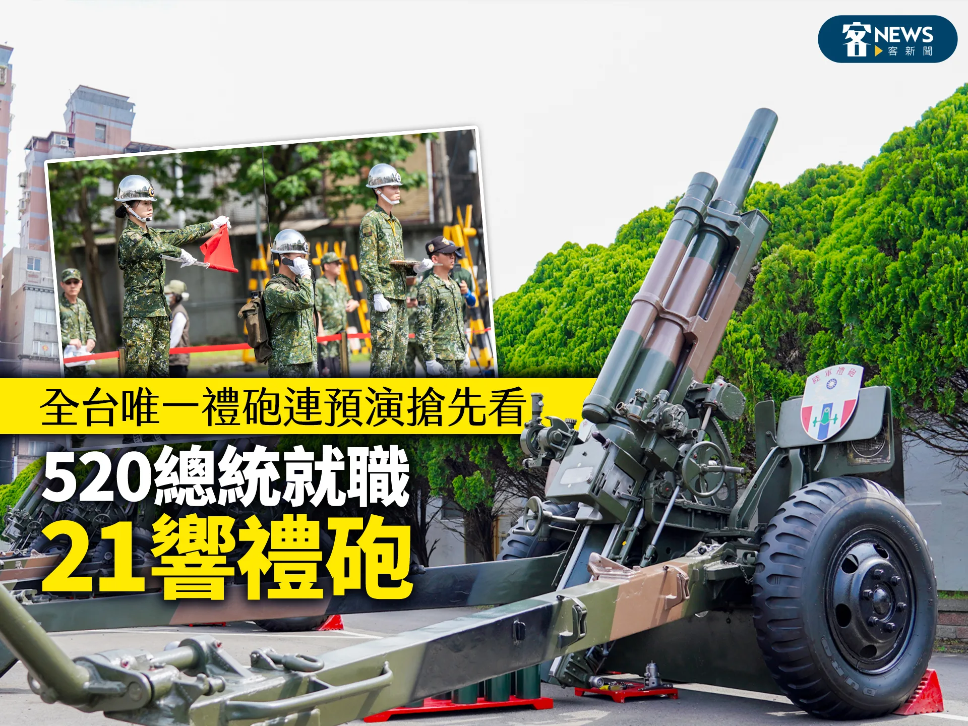 520總統就職21響禮砲　全台唯一「禮砲連」預演搶先看