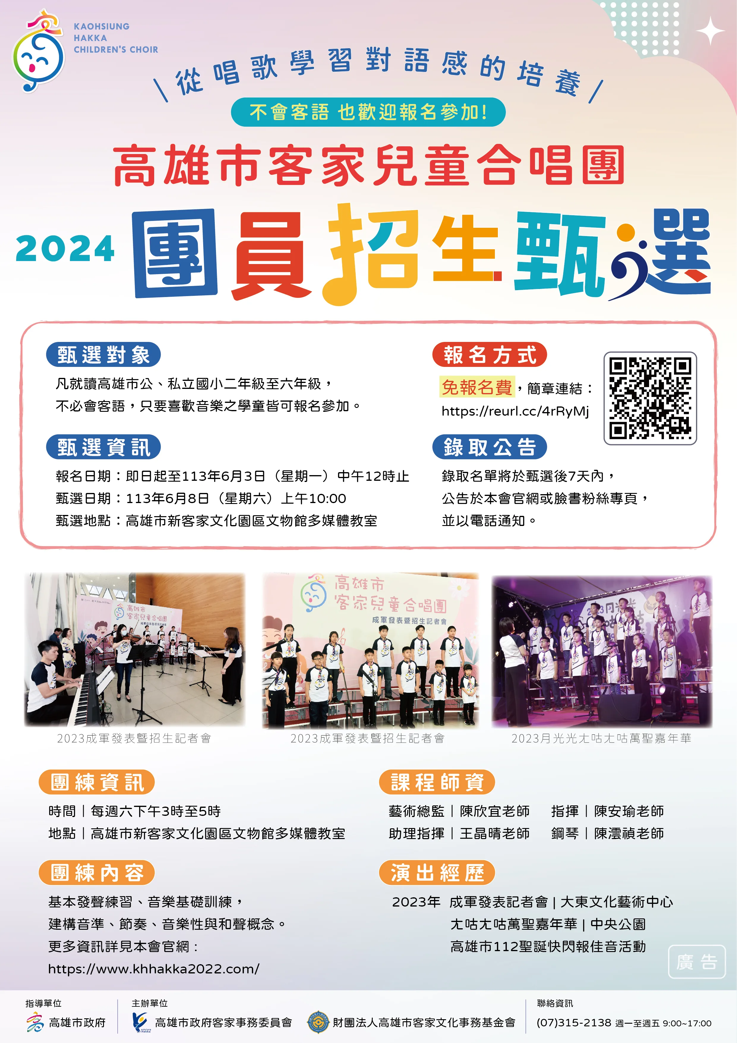 高雄客家兒童合唱團招生海報。高雄市客家基金會提供