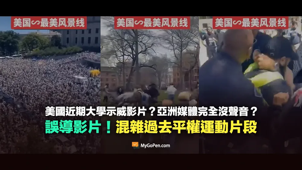 【誤導】美國近期校園示威影片？亞洲媒體完全沒聲音？混雜過去平權運動片段
