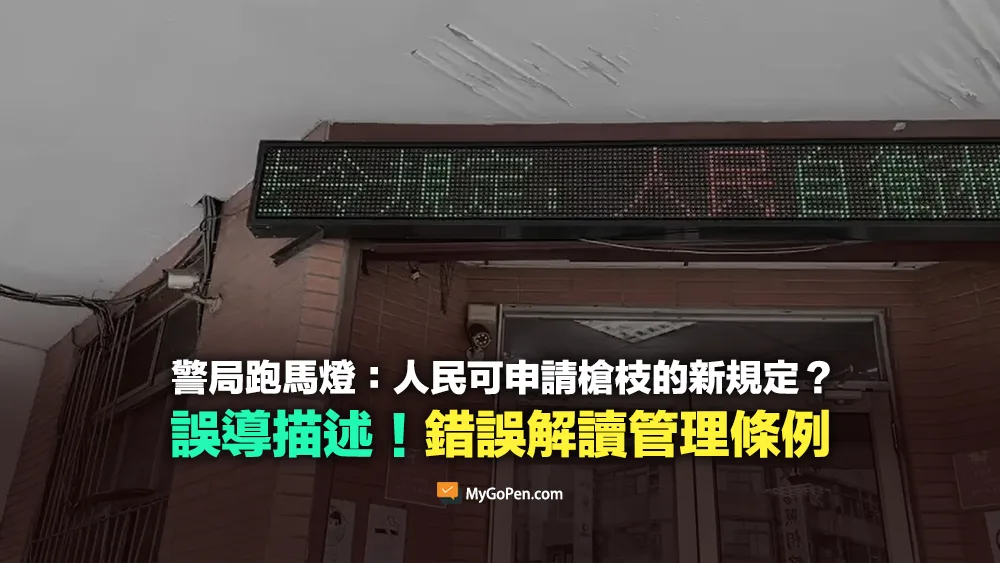 【誤導】警局跑馬燈顯示人民可申請槍枝？新規定？錯誤解讀管理條例法條