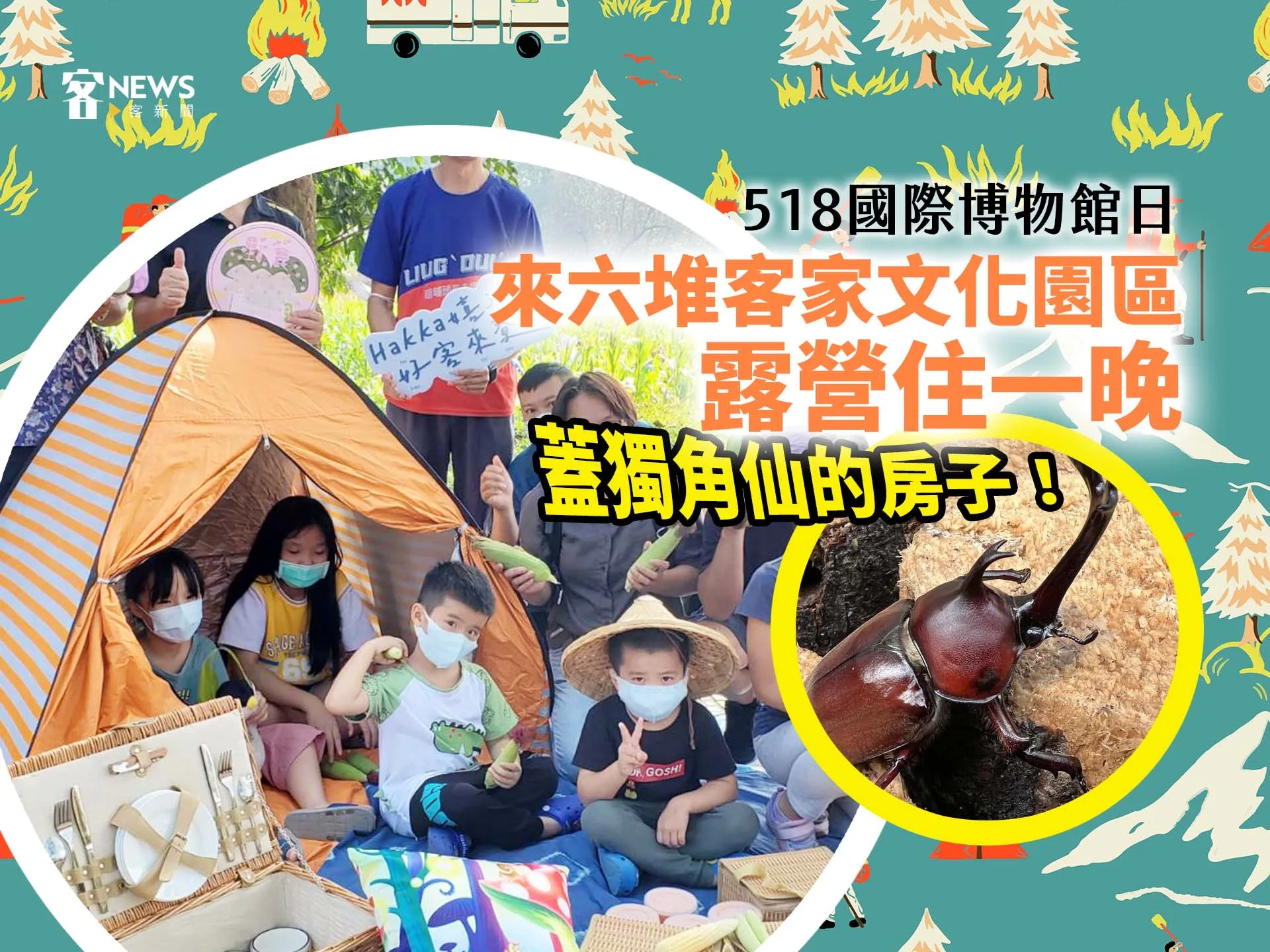 518國際博物館日／來六堆客家文化園區露營住一晚　蓋獨角仙的房子！