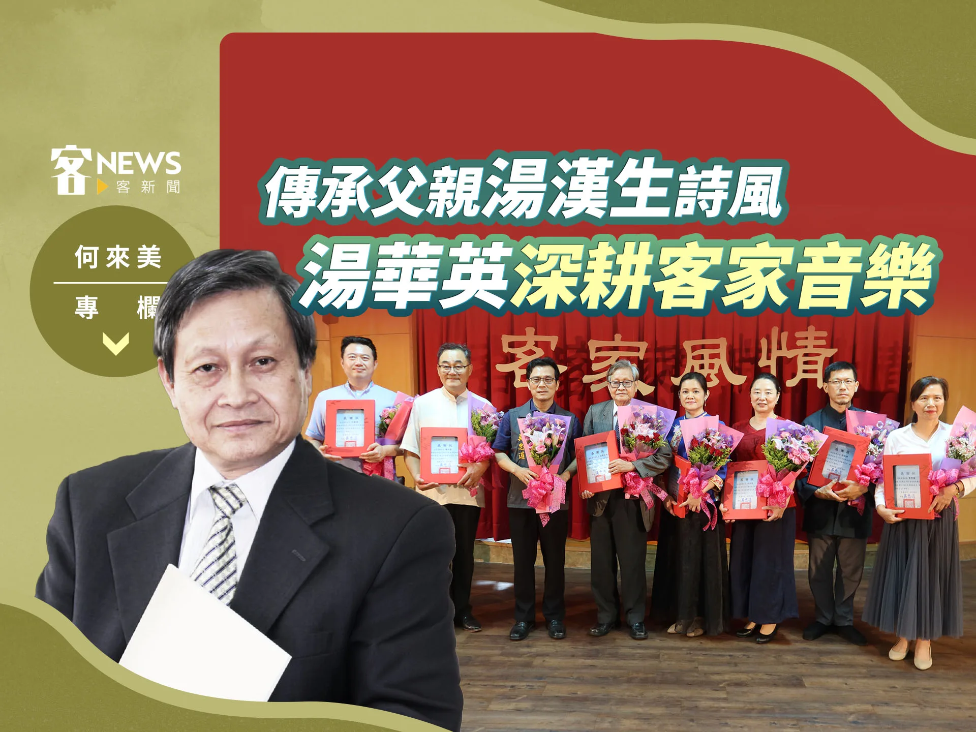 何來美專欄／傳承父親湯漢生詩風　湯華英深耕客家音樂