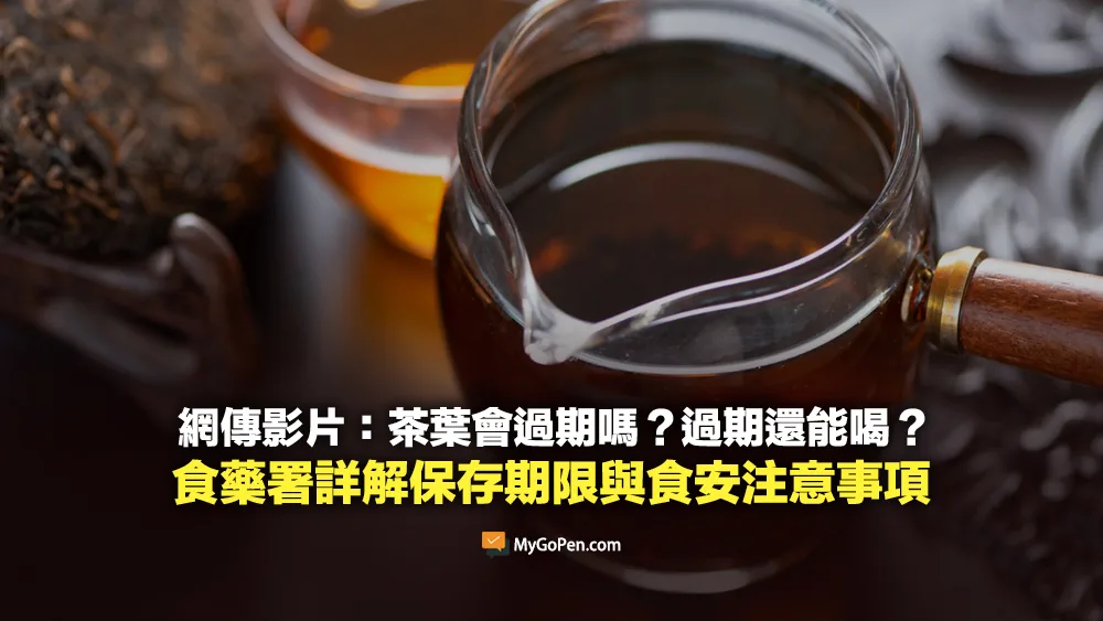 【易誤解】網傳影片：茶葉會過期嗎？食藥署詳解保存期限與食安注意事項