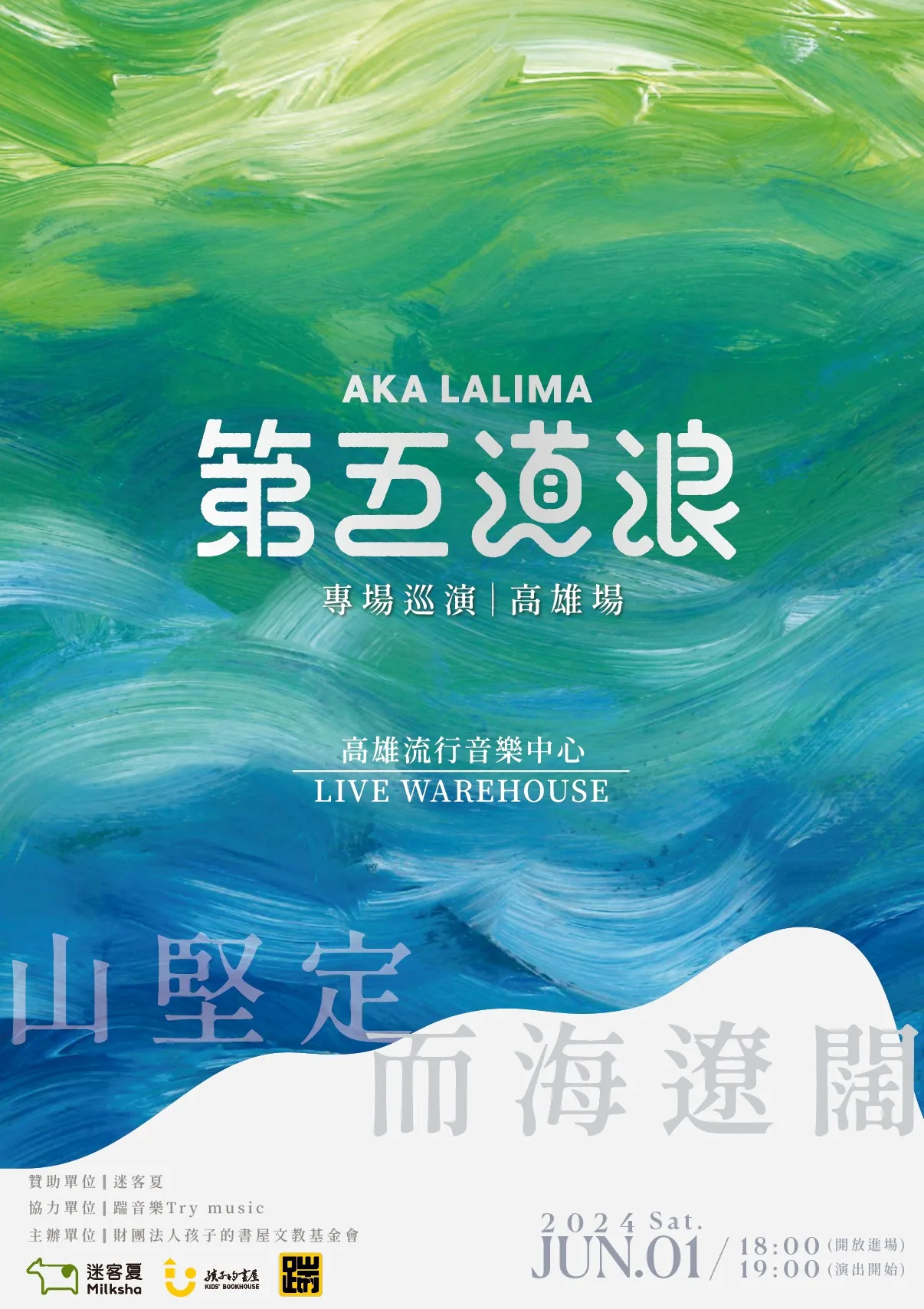 第五道浪【山堅定而海遼闊】專輯巡演高雄場海報。