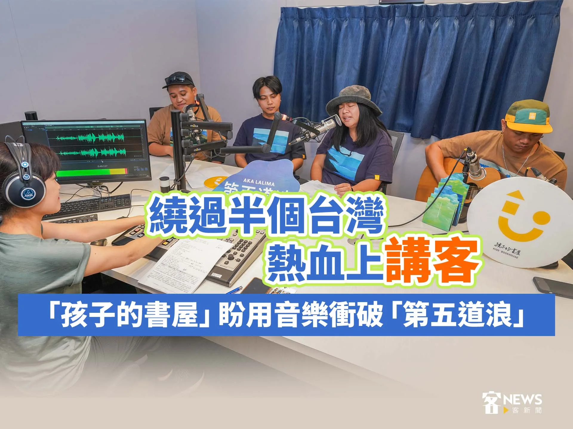 繞過半個台灣熱血上「講客」　孩子的書屋盼用音樂衝破「第五道浪」