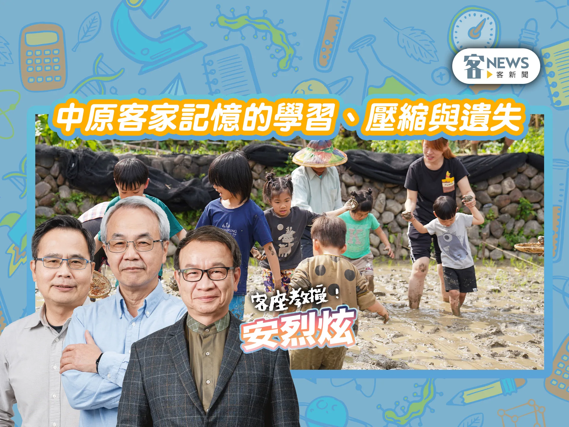 客座教授安烈炫／中原客家記憶的學習、壓縮與遺失