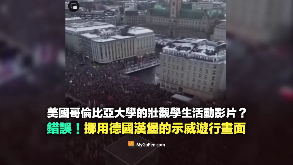 【錯誤】網傳美國哥倫比亞大學支持巴勒斯坦學生活動的壯觀影片？挪用德國的遊行畫面