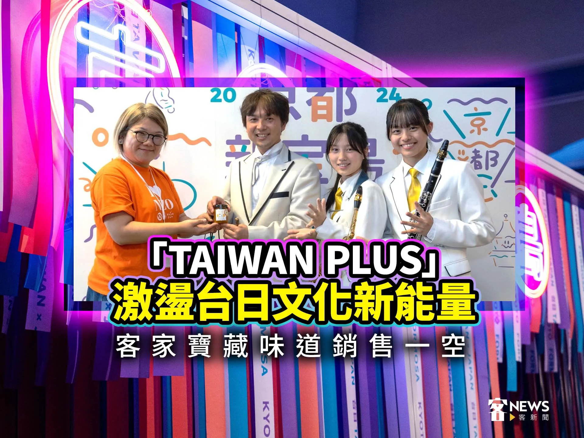 「TAIWAN PLUS」激盪台日文化新能量　客家寶藏味道銷售一空