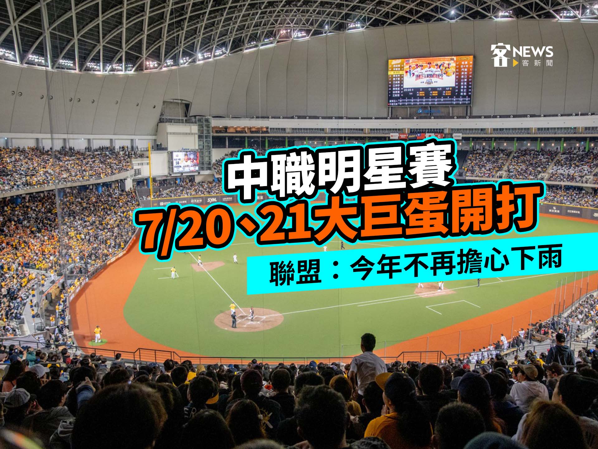 中職明星賽7／20、21大巨蛋開打　聯盟：今年不再擔心下雨