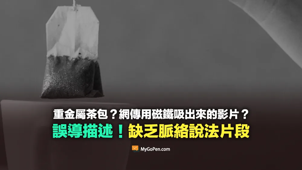 【易誤解】重金屬茶包？用磁鐵吸出來的影片？缺乏脈絡說法