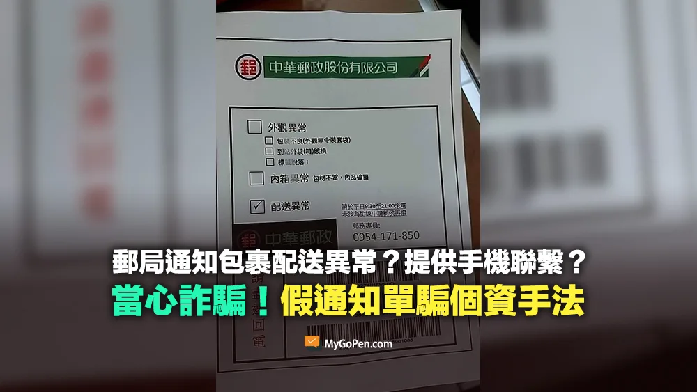 【詐騙】郵局通知包裹配送異常通知單？提供手機聯繫？當心騙個資手法