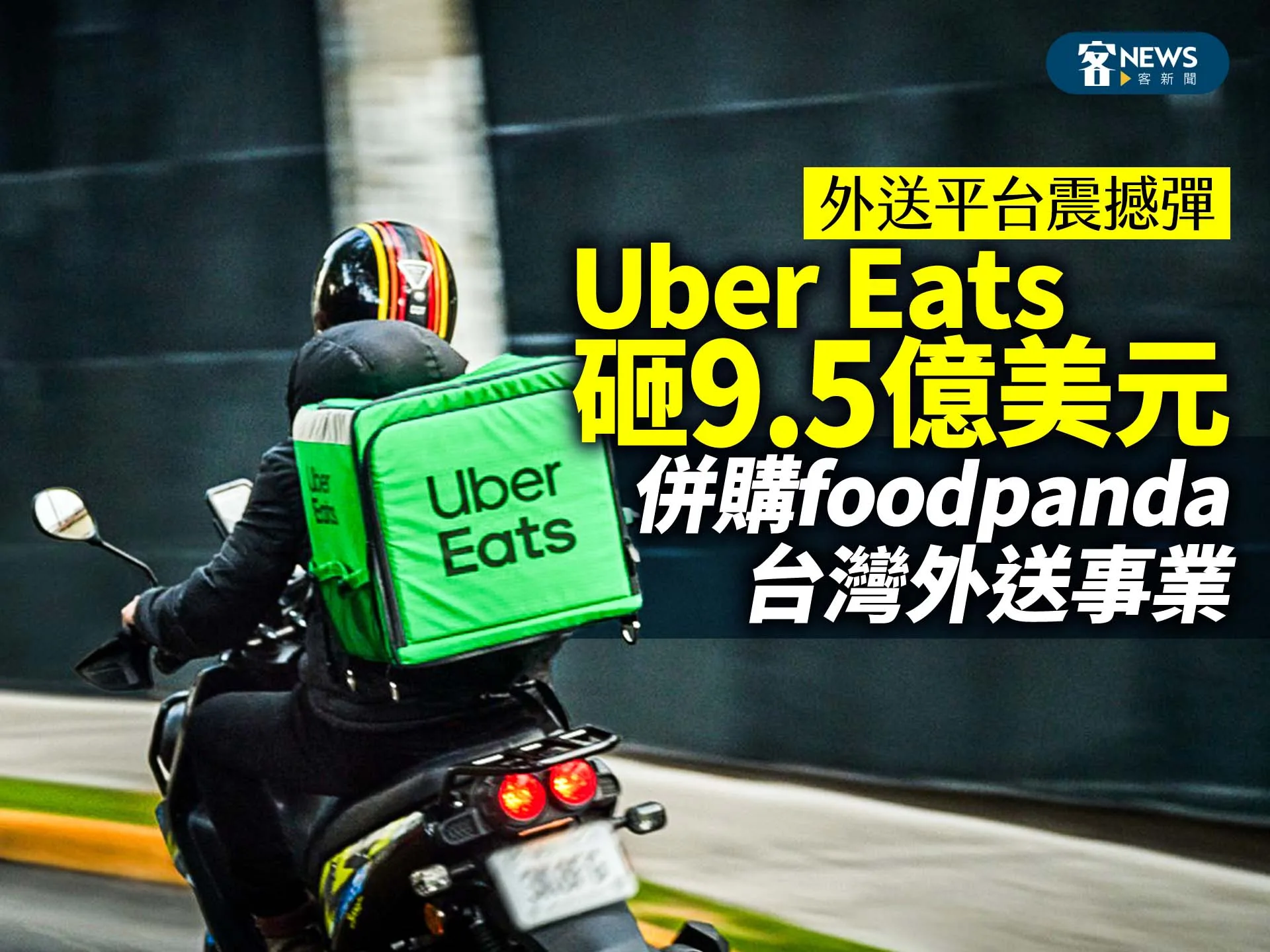 外送平台震撼彈！Uber Eats砸9.5億美元併購foodpanda台灣外送事業