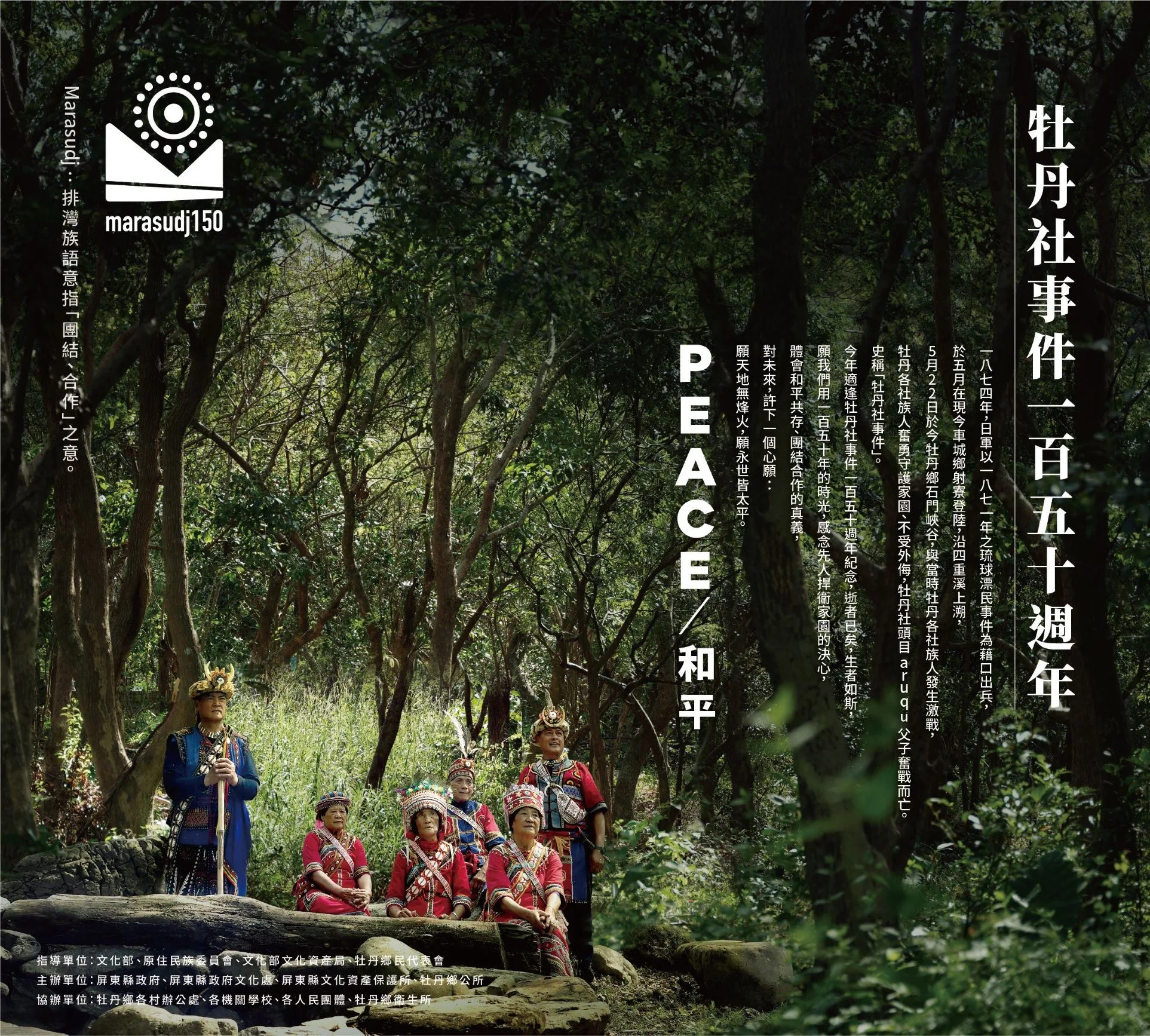 牡丹社事件150周年活動海報。屏東縣文化處提供