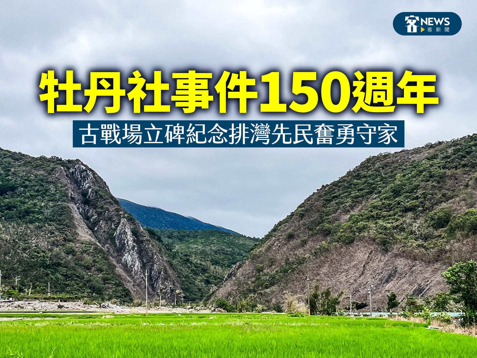牡丹社事件150週年　古戰場立碑紀念排灣先民奮勇守家