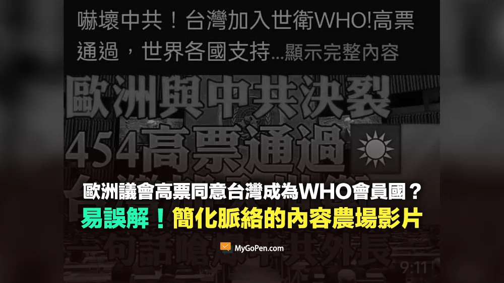 【易誤解】歐洲議會以454票同意台灣成為WHO會員國？簡化脈絡的內容農場影片
