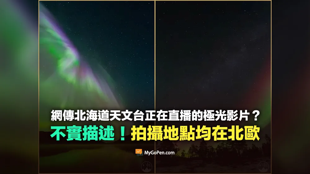 【錯誤】北海道天文台正在直播的極光影片？不實描述！拍攝地點均在北歐