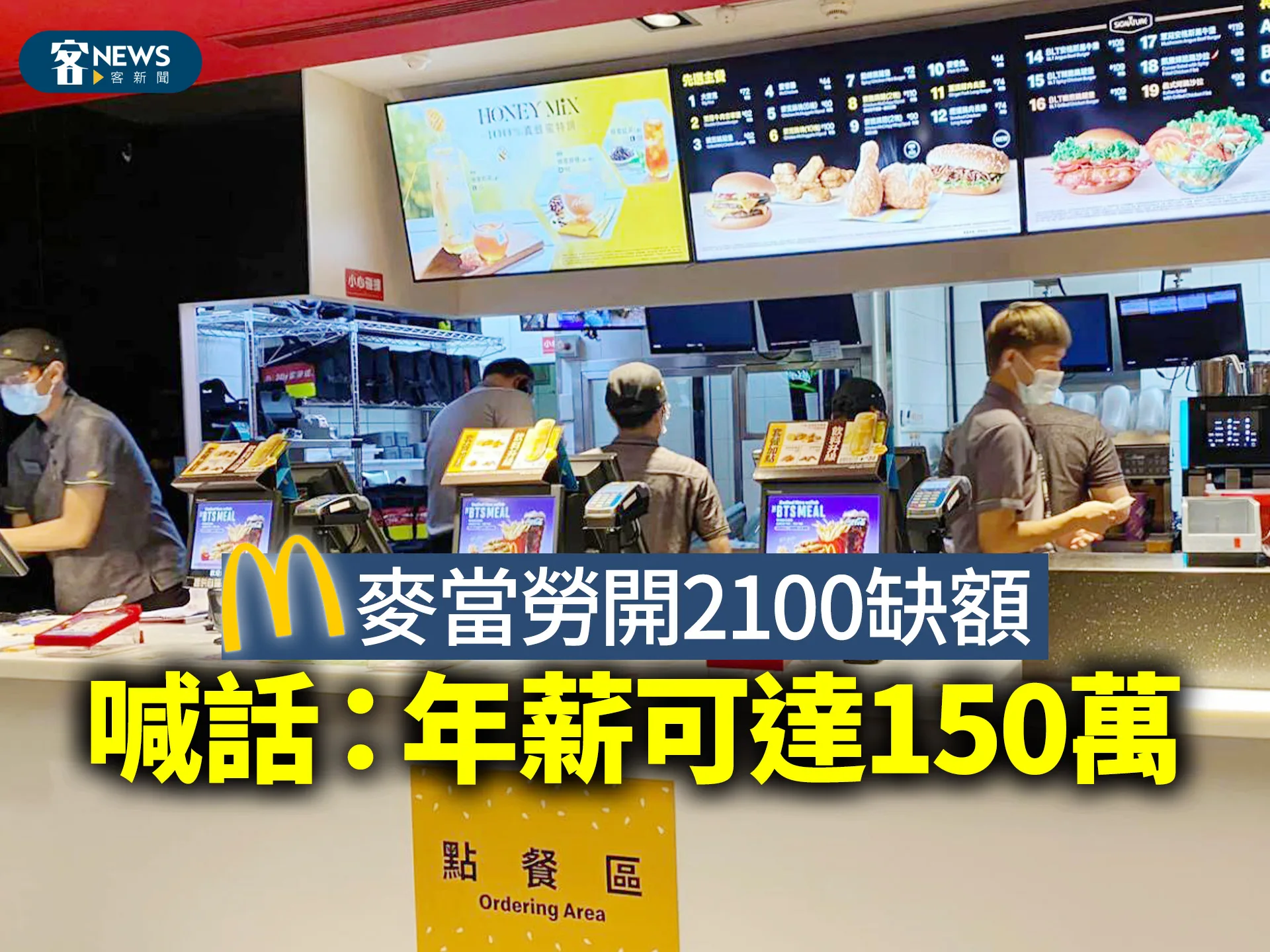 麥當勞開2100缺額　喊話：年薪可達150萬