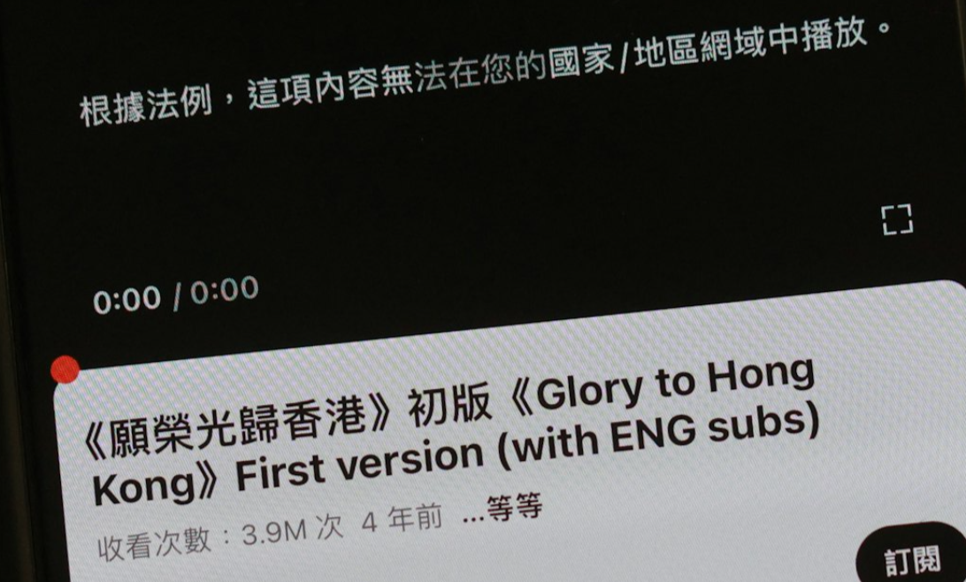 Youtube今起在香港、中國封鎖〈願榮光歸香港〉。翻攝畫面