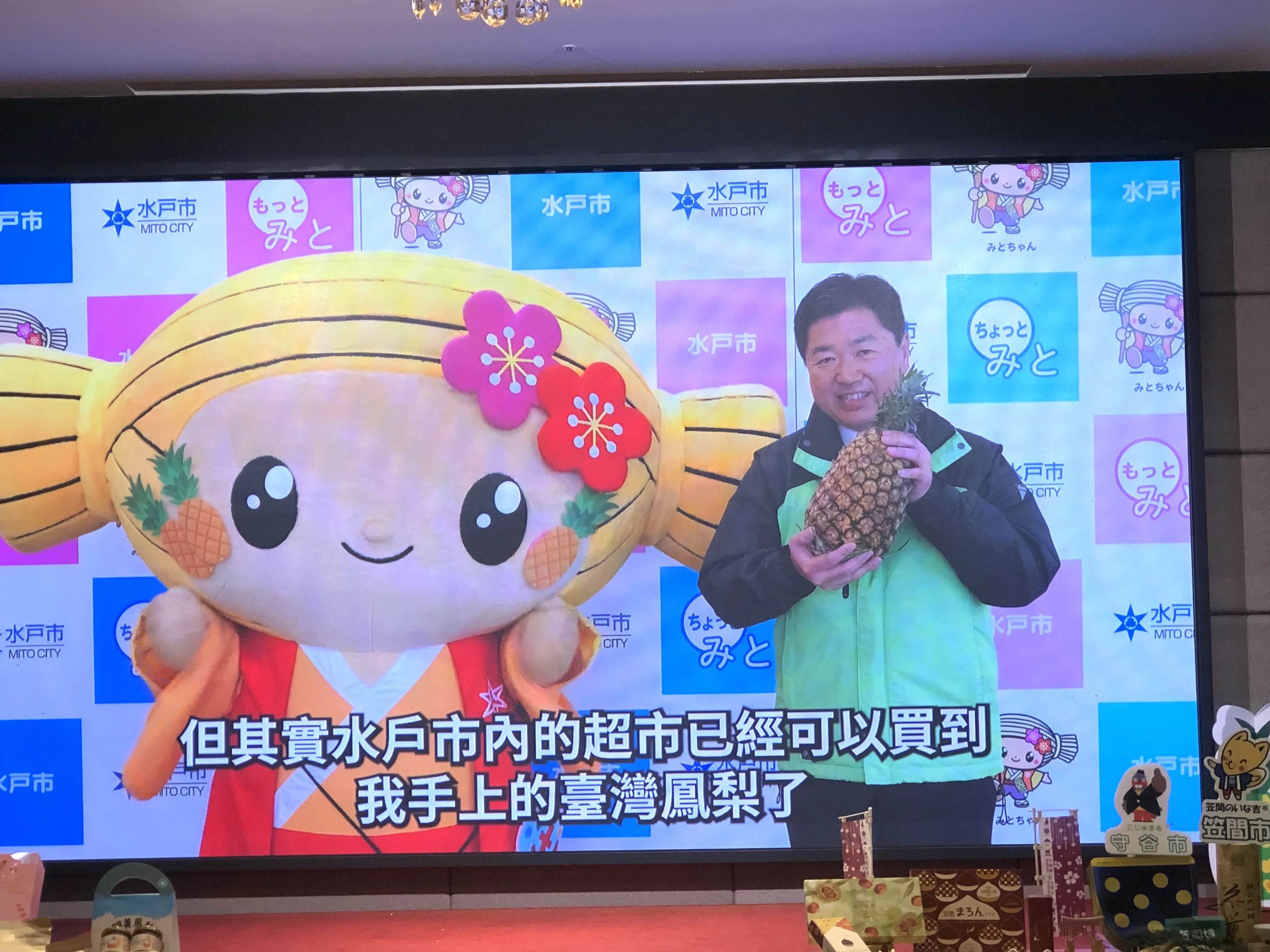 台南市和茨城縣水戶市透過鳳梨，加深將兩市之間的互動情誼。台南市政府提供。