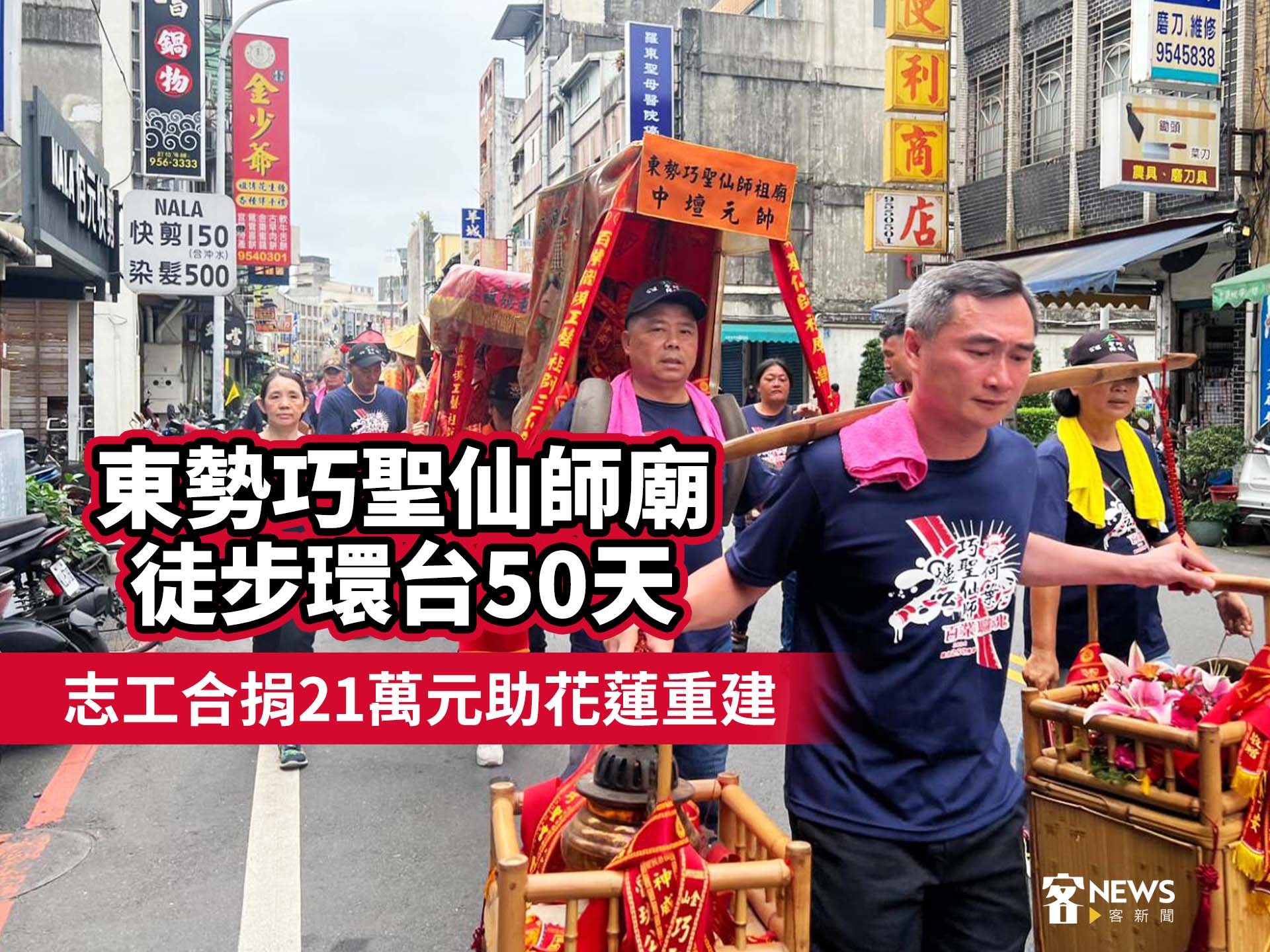 東勢巧聖仙師廟徒步環台50天　志工合捐21萬元助花蓮重建