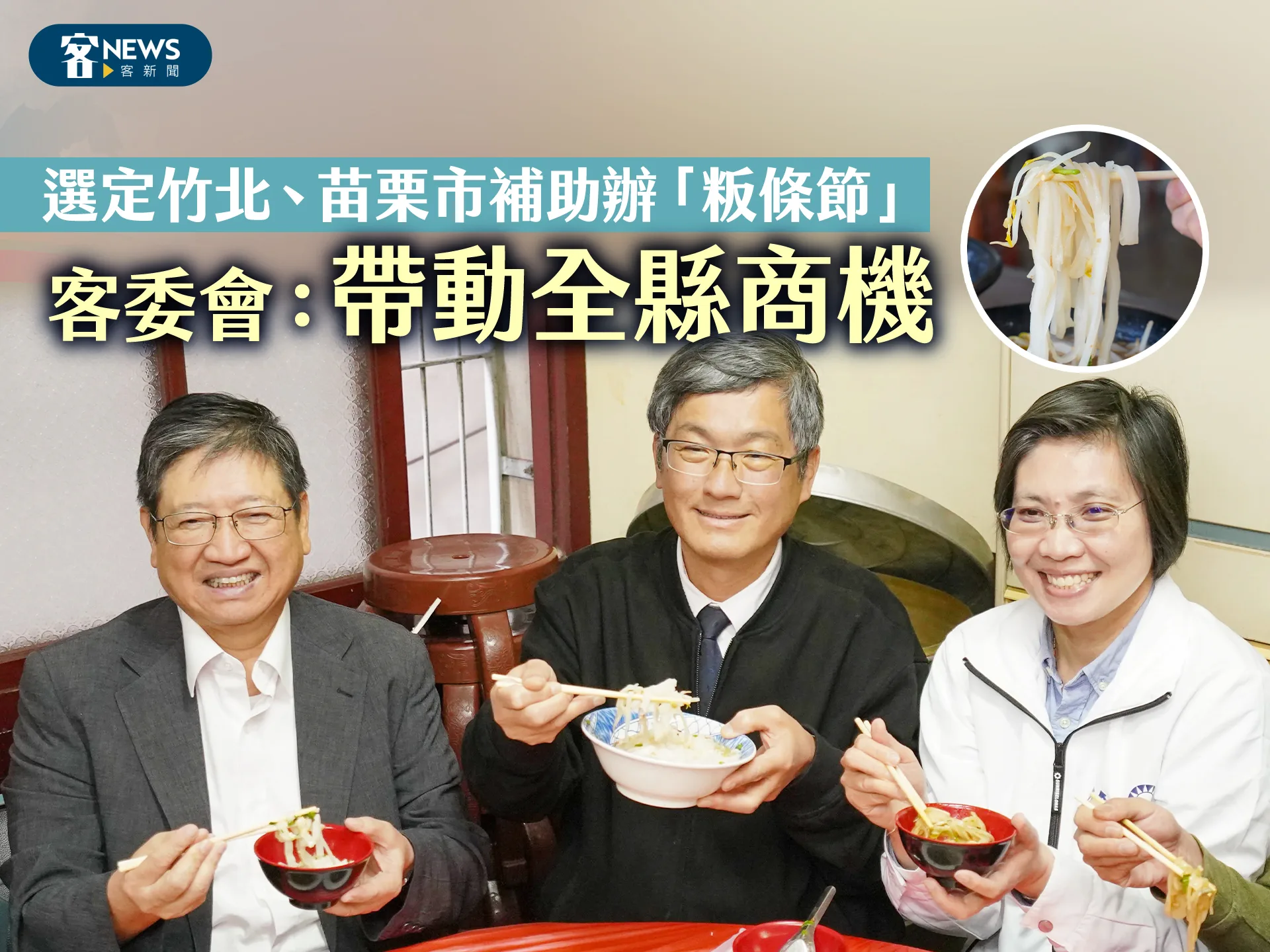選定竹北、苗栗市補助辦「粄條節」　客委會：帶動全縣商機！