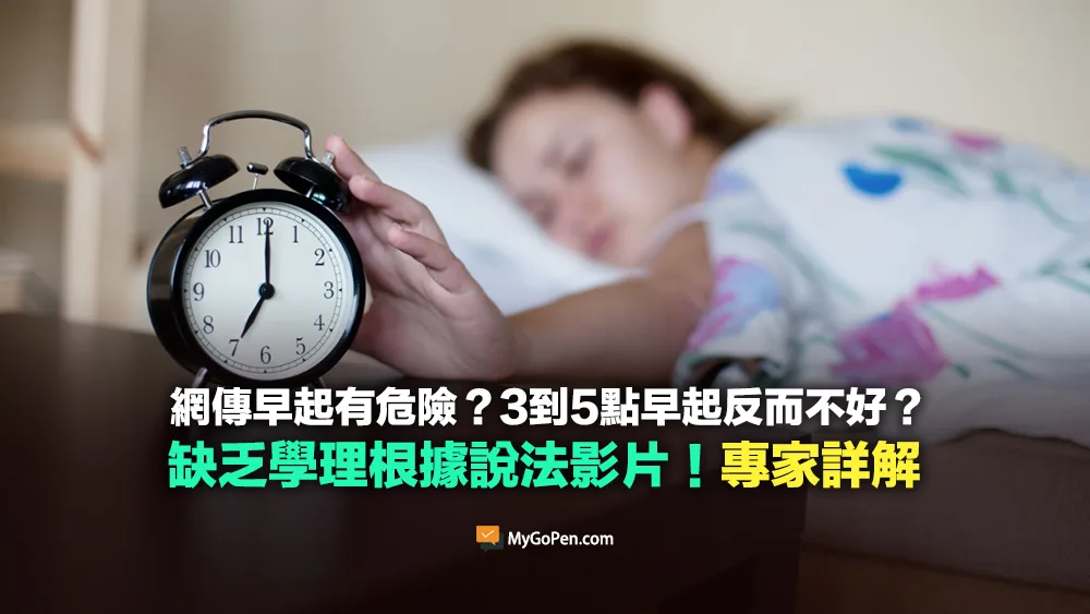 【錯誤】早起有危險？3到5點早起反而不好？缺乏學理根據影片！專家詳解