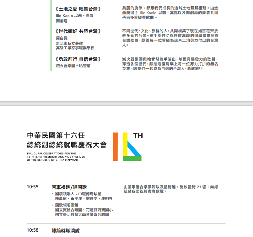 520就職典禮演出表。總統府提供