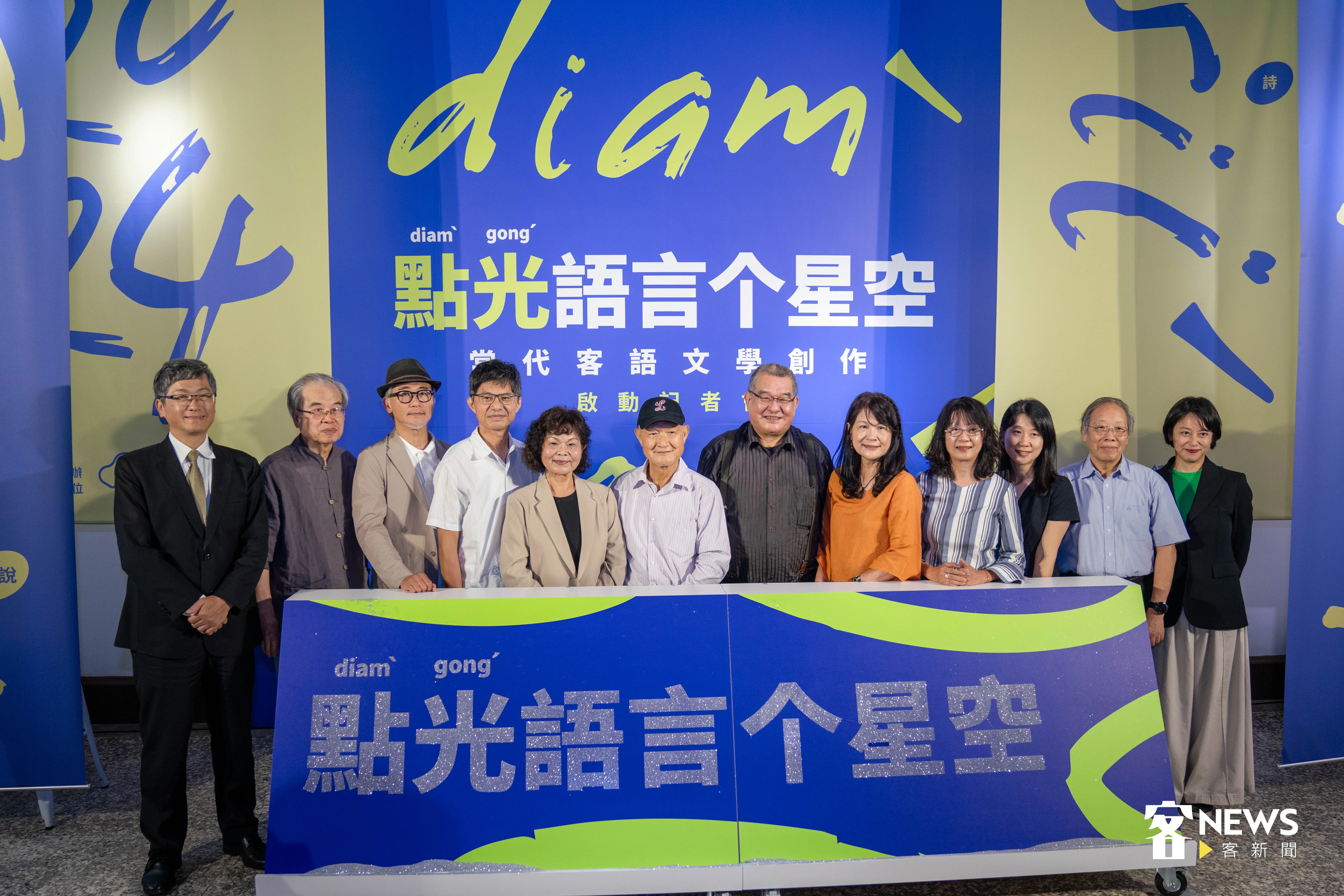 左起客委會主委楊長鎮、陳萬益、高翊峰、甘耀明、利玉芳、李旺台，吳鳴、羅思容、張芳慈、張郅忻、彭瑞金、鏡文學文學開發部執行總編輯張惠菁。范修語攝