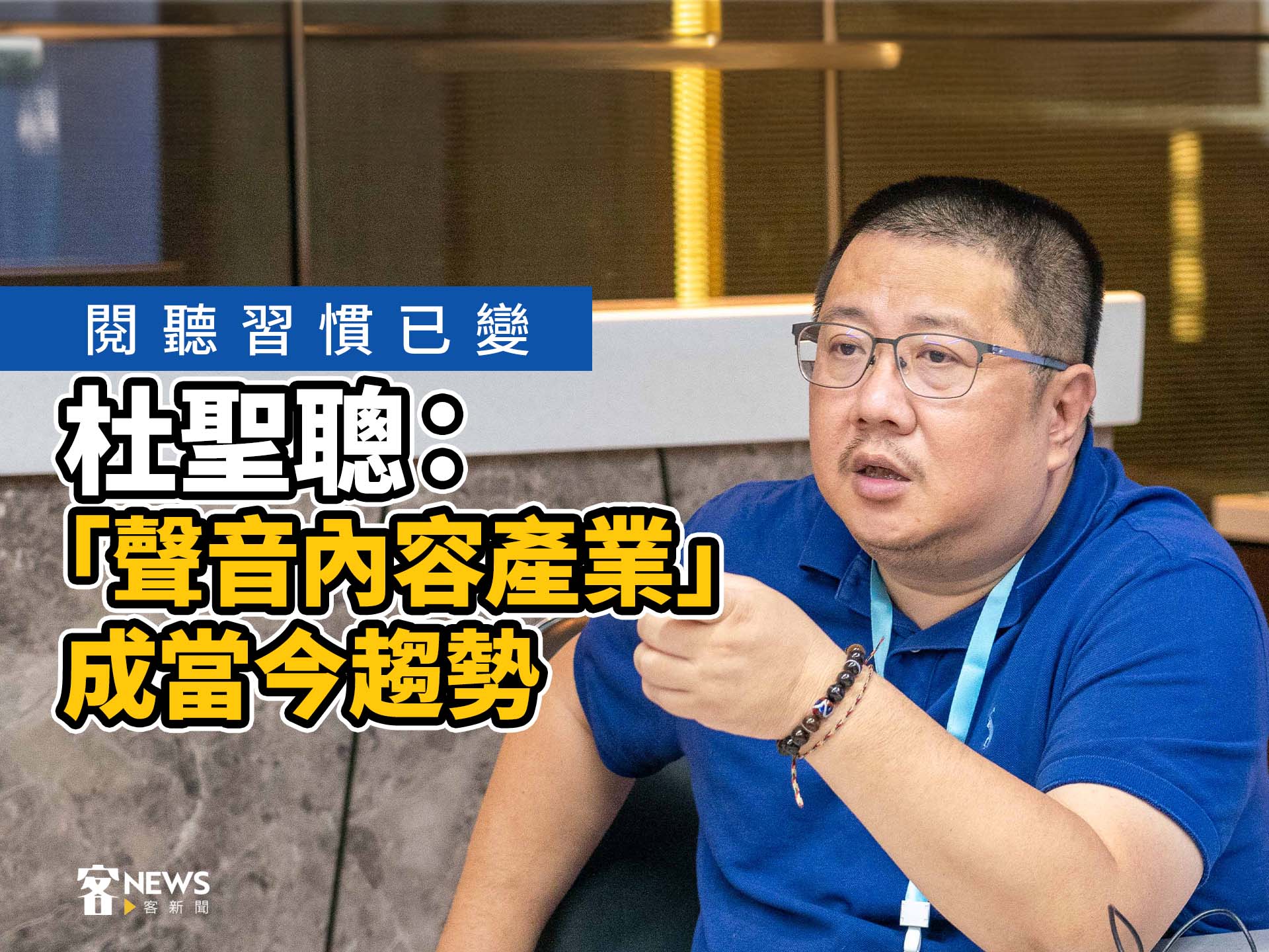 閱聽習慣已變　杜聖聰：「聲音內容產業」成當今趨勢