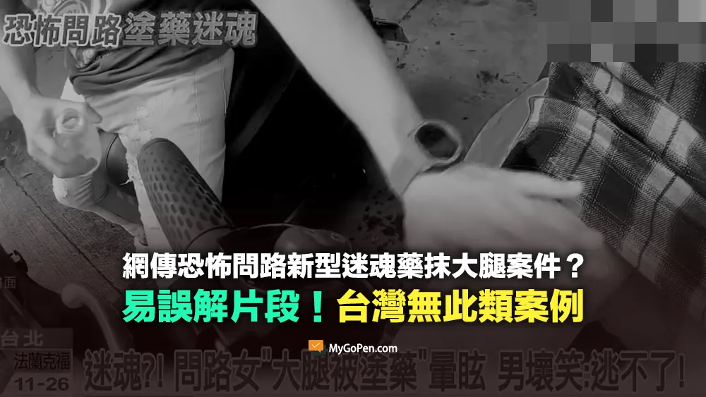 【易誤解】恐怖問路塗藥迷魂新聞影片？新型迷魂藥抹大腿？台灣無此類案件