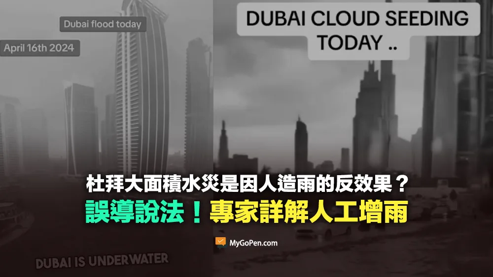 【錯誤】杜拜大面積水災影片？人造雨的反效果？曲解說法！專家詳解人工增雨