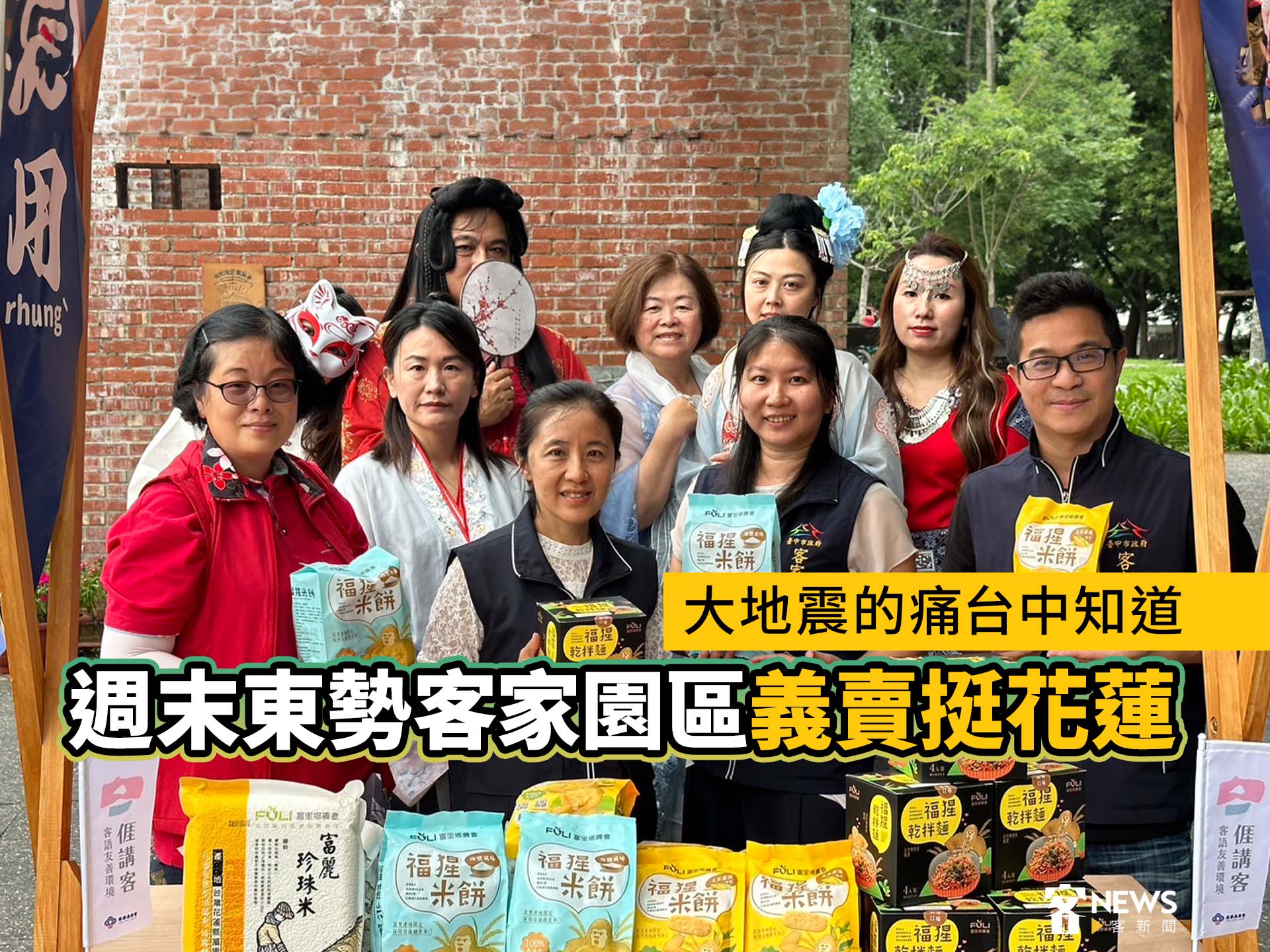 大地震的痛台中知道　週末東勢客家園區義賣挺花蓮