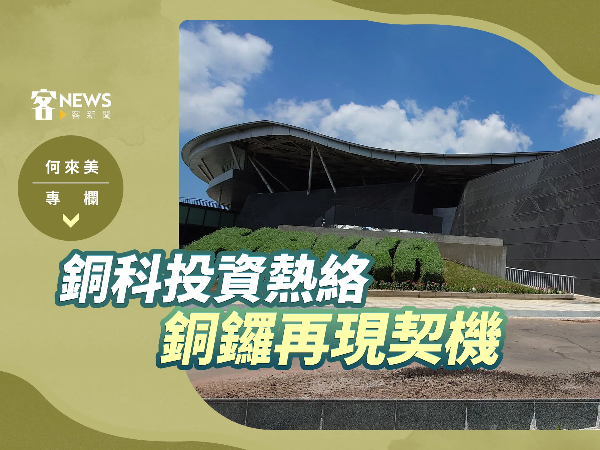何來美專欄／銅科投資熱絡　銅鑼再現契機