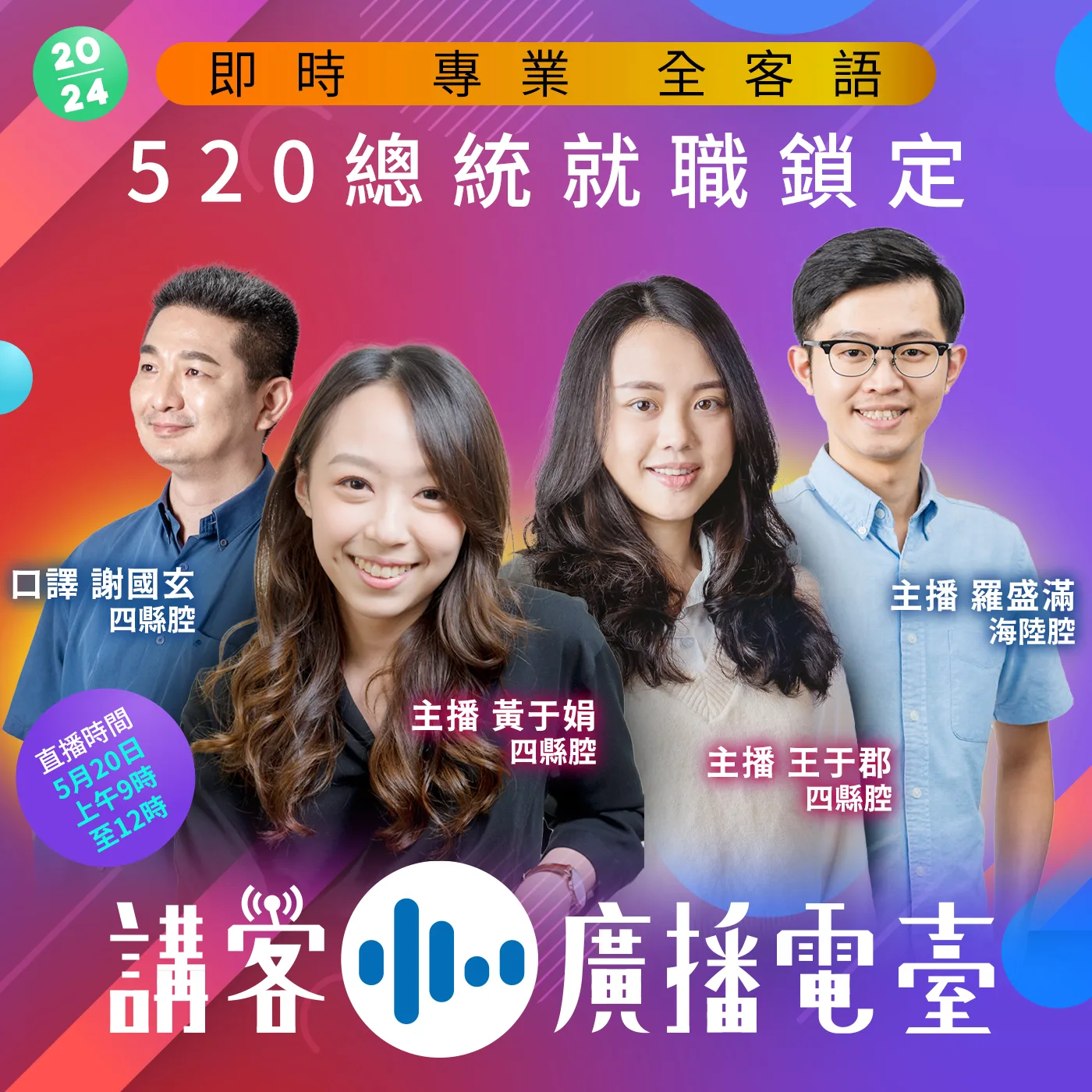 講客廣播電臺於520總統就職當天,全程客語轉播典禮精彩演出。