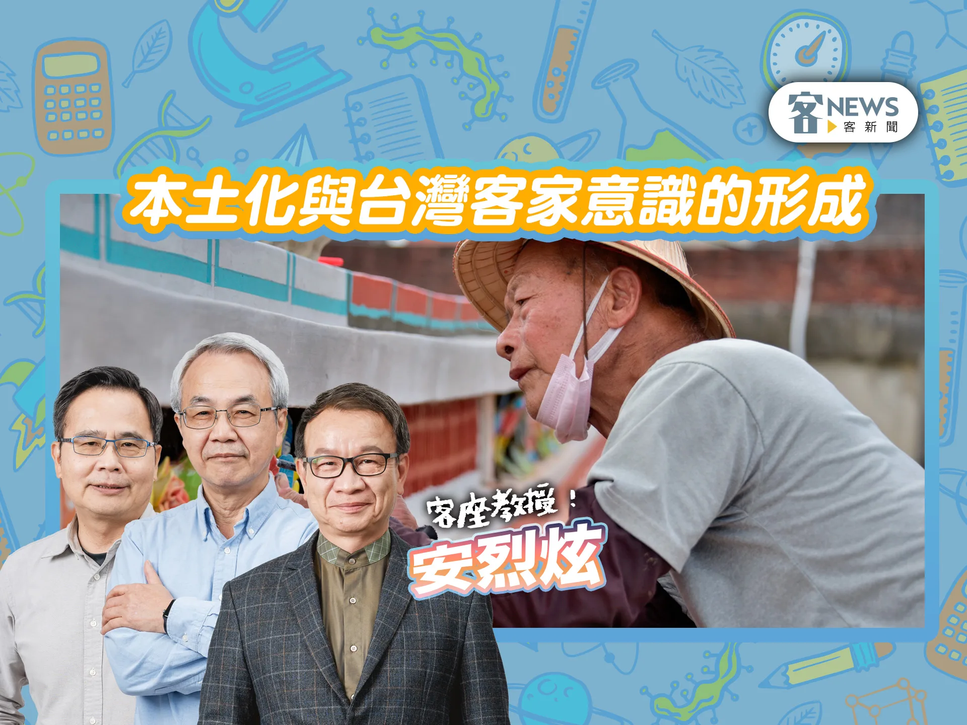 客座教授安烈炫／本土化與台灣客家意識的形成