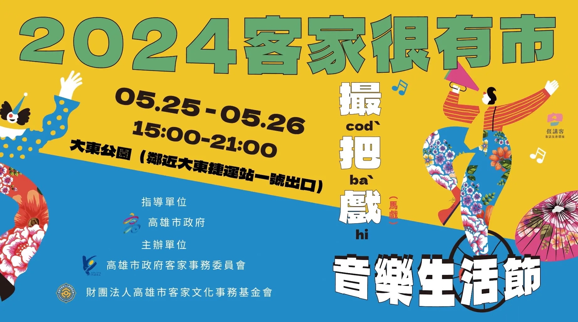 客家很有市「撮把戲」　5月25日大東公園歡樂登場
