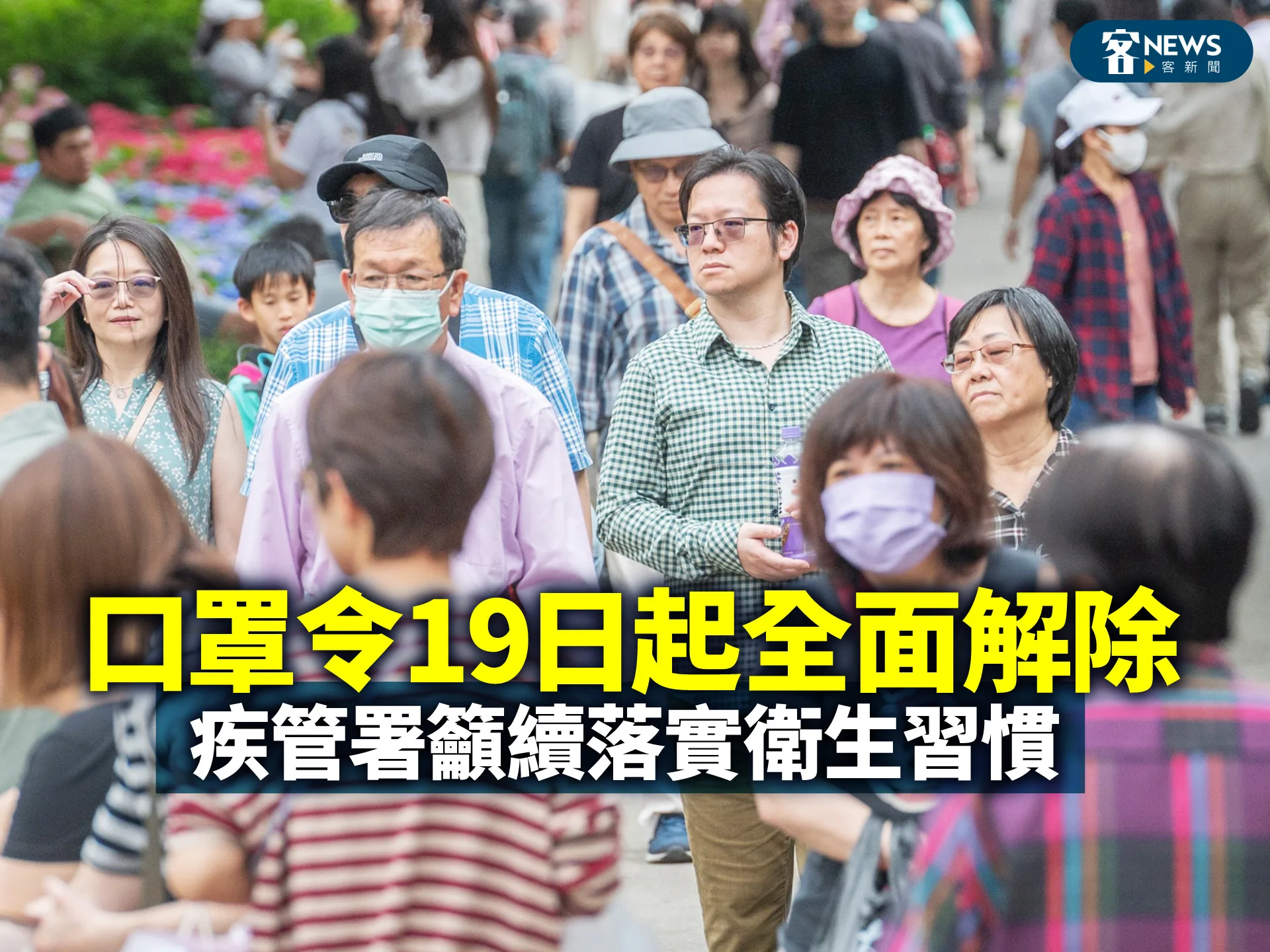 口罩令19日起全面解除　疾管署籲續落實衛生習慣