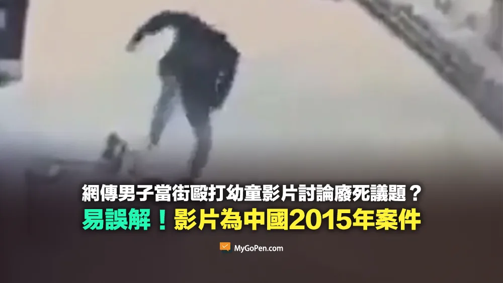 【易誤解】網傳男子當街毆打幼童的影片？近期事件？中國2015年案件