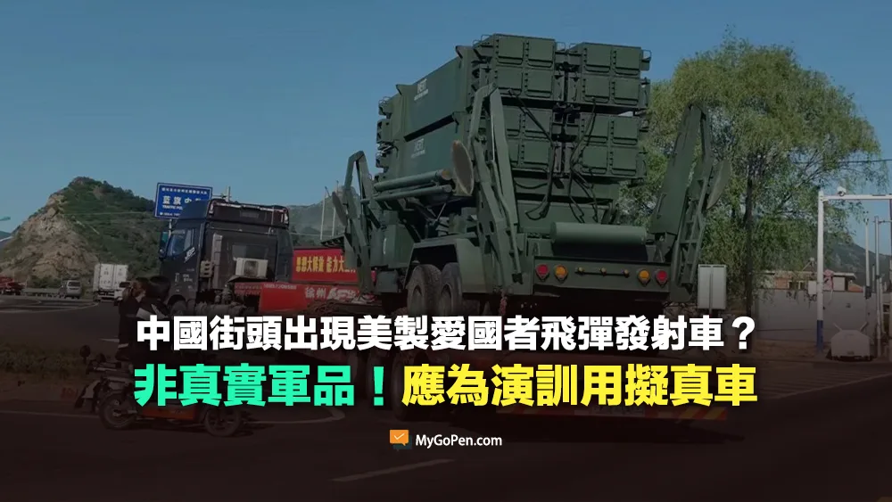【錯誤】中國街頭出現美製愛國者飛彈發射車？非真實軍品！應為演訓用擬真車