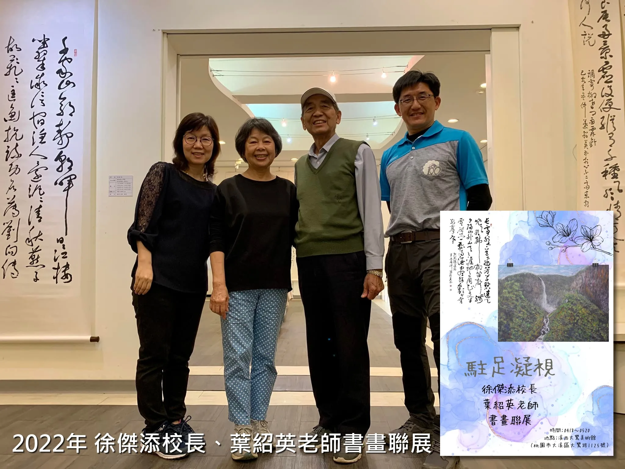 徐校長摎餔娘葉紹英先生，2022年共下開了一隻安名做「駐足凝視」个書畫聯展。鍾孝昇提供