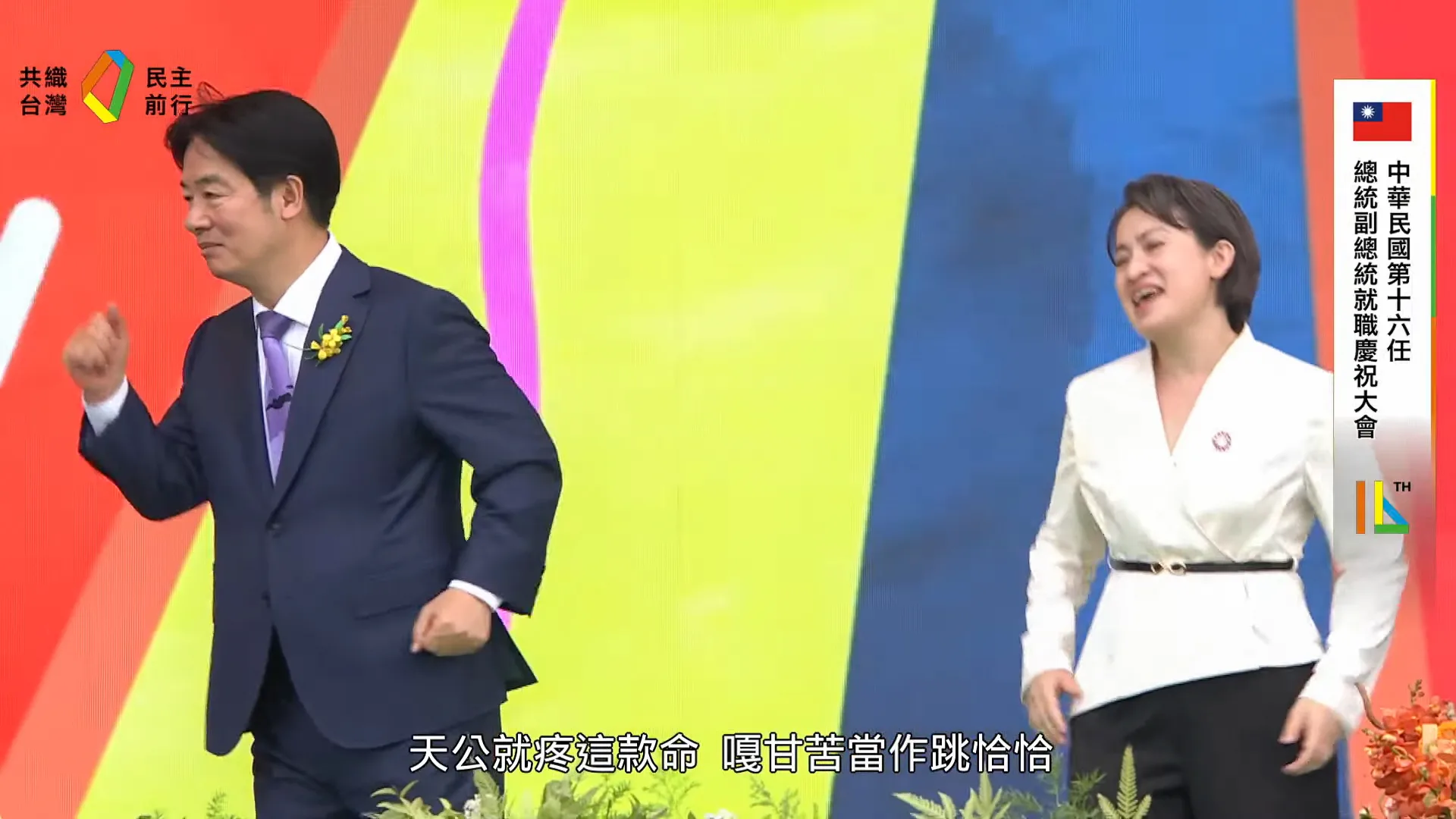 賴清德與蕭美琴在典禮最後手舞足蹈，台上台下同樂。截自總統府直播