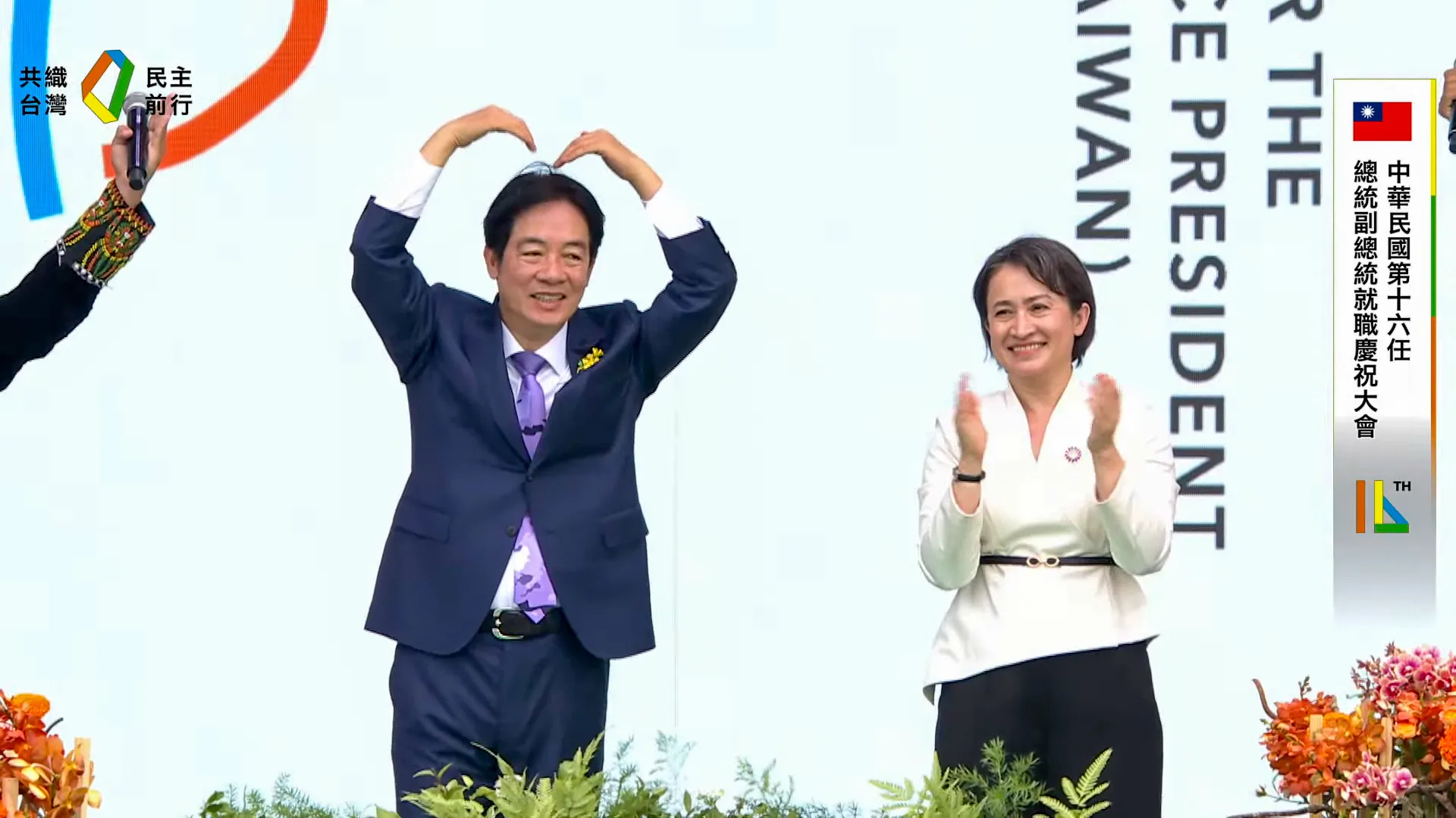 賴清德在活動最後雙手高舉比出愛心手勢。截自總統府直播