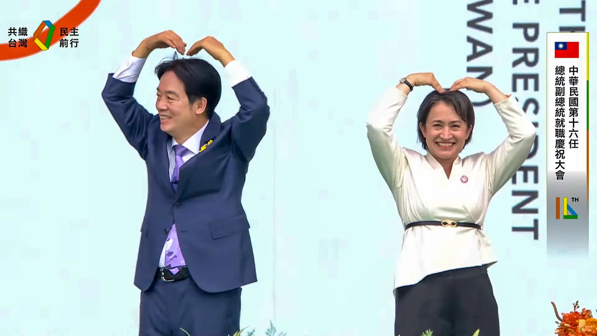 賴清德與蕭美琴手比愛心萌翻全場。截自總統府直播